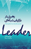 رهبری در بازاریابی شبکه ای