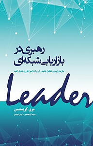 کتاب  رهبری در بازاریابی شبکه ای نشر انتشارات نسل نواندیش