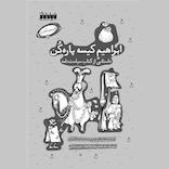 ابراهیم کیسه پاره‌کن