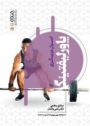 کتاب اصول مربیگری پاورلیفتینگ اثر صادق سلامی نشر انتشارات حتمی