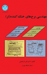 مهندسی برج های خنک کننده (تر)