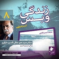 کتاب زندگی و بس  هشت نشر آوای چیروک - نسخه صوتی 
