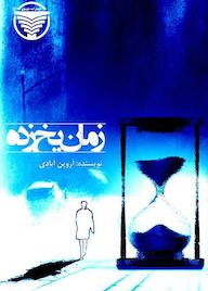 کتاب زمان یخ زده اثر آروین آبادی نشر ناودون