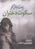 سکوت دختران