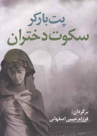 کتاب سکوت دختران اثر پت بارکر نشر آریابان