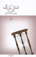 شنلِ بزرگ