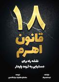 18 قانون اهرم