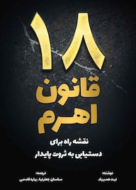 کتاب 18 قانون اهرم اثر نیت همبریک نشر زمان تغییر