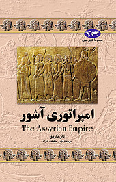 امپراتوری آشور