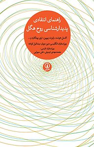 کتاب  راهنمای انتقادی پدیدارشناسی روح هگل نشر نی