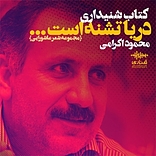 دری‍ا ت‍ش‍ن‍ه اس‍ت...
