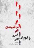 از خویش به فراخویشتن