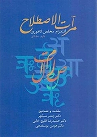 کتاب مرآت الاصطلاح نشر انتشارات سخن   