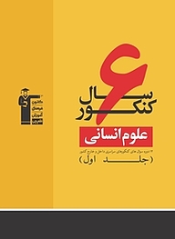 کتاب  6 سال کنکور علوم انسانی جلد 1 نشر انتشارات کانون فرهنگی آموزش (قلم‌چی)