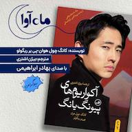 کتاب صوتی آکواریومهای پیونگ یانگ اثر کانگ چول هوان
