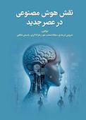 نقش هوش مصنوعی در عصر جدید