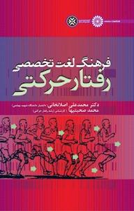 کتاب فرهنگ لغت تخصصی رفتار حرکتی محمدعلی اصلانخانی نشر انتشارات حتمی