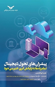 کتاب پیشران های تحول دیجیتال شرکت چاپ و نشر بازرگانی   
