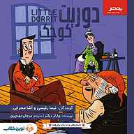 کتاب دوریت کوچک نشر پنتر/ نوین کتاب - نسخه صوتی 