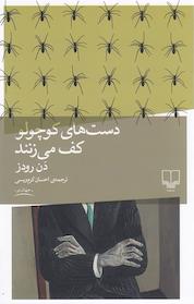 کتاب دست های کوچولو کف می زنند اثر دن رودز نشر چشمه