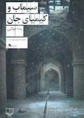 سیماب و کیمیای جان