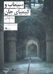 کتاب سیماب و کیمیای جان اثر رضا جولایی نشر چشمه