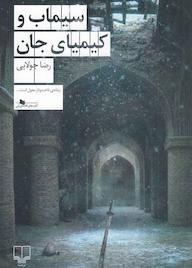 کتاب سیماب و کیمیای جان اثر رضا جولایی نشر چشمه