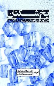 کتاب یخ شکنان اثر تام بیگ ال شرایتر نشر آموزنده