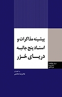 پیشینه مذاکرات و اسناد پنج جانبه دریای خزر