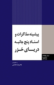 کتاب پیشینه مذاکرات و اسناد پنج جانبه دریای خزر نشر انتشارات مرکز مطالعات سیاسی و بین المللی وزارت امور خارجه   