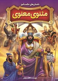 کتاب داستانهای حکمتآموز مثنوی معنوی طاهره وطن نشر نگاه آشنا