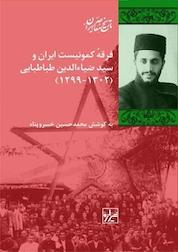 کتاب فرقه کمونیست ایران و سیدضیاء الدین طباطبایی (1302 1299 ) اثر محمدحسین خسروپناه نشر انتشارات شیرازه کتاب ما
