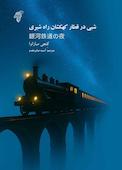 شبی در قطار کهکشان راه شیری