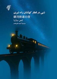 کتاب شبی در قطار کهکشان راه شیری اثر کنجی میازاوا نشر چوک