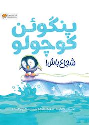کتاب پنگوئن کوچولو شجاع باش! اثر جایلز آندریا نشر انتشارات مهرسا