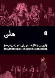 کتاب هلن اثر اوریپید نشر بیدگل