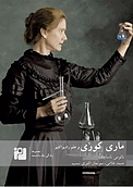 ماری کوری و علم رادیواکتیویته