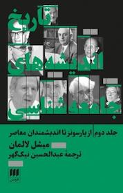 کتاب تاریخ اندیشه های جامعه شناسی از پارسونز تا اندیشمندان معاصر جلد 2 اثر میشل لالمان نشر هرمس
