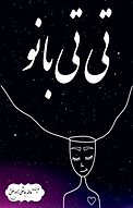 تی تی بانو
