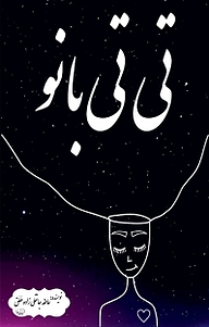 کتاب تی تی بانو نشر آذرفر   