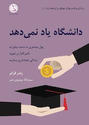 کتاب دانشگاه یاد نمیدهد اثر زندر فرایر نشر کهکشان دانش