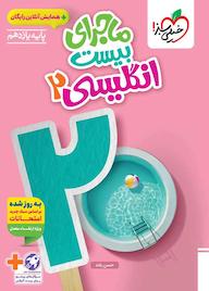 کتاب ماجرای بیست انگلیسی 2 حسن بلند نشر انتشارات خیلی سبز