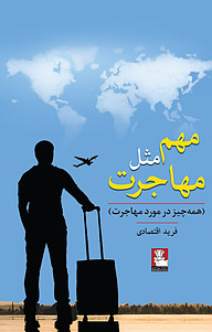 کتاب مهم مثل مهاجرت نشر مهراندیش   