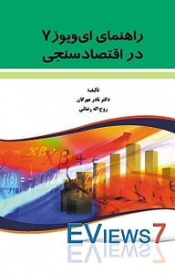 کتاب راهنمای ای ویوز 7 در اقتصاد سنجی نشر نور علم   