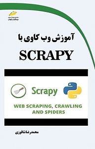 آموزش وب کاوی با SCRAPY