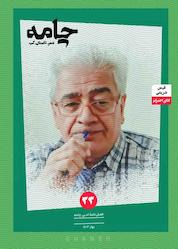 کتاب دوماهنامه ادبی چامه جلد 33 اثر گروه نویسندگان چامه نشر ه چامه