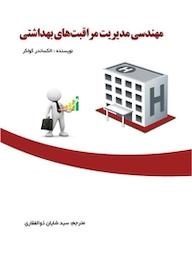 کتاب مهندسی مدیریت مراقبت های بهداشتی الکساندر کالکر نشر کنکاش