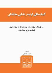 کتاب کمکهای اولیه اثر مینو رضایی نشر انتشارات قانونیار