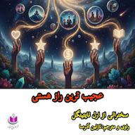 کتاب صوتی عجیبترین راز هستی ارل نایتینگل آذرسا