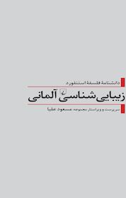 کتاب زیبایی شناسی آلمانی اثر استیون هولگیت نشر گروه انتشاراتی ققنوس
